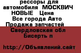 рессоры для автомобиля “МОСКВИЧ 412“ НОВЫЕ › Цена ­ 1 500 - Все города Авто » Продажа запчастей   . Свердловская обл.,Бисерть п.